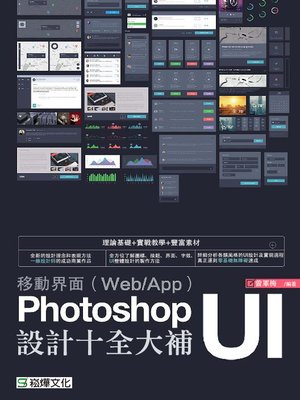 cover image of 移動界面（Web/App）Photoshop UI設計十全大補